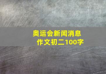 奥运会新闻消息作文初二100字