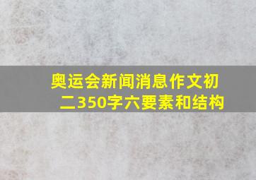 奥运会新闻消息作文初二350字六要素和结构