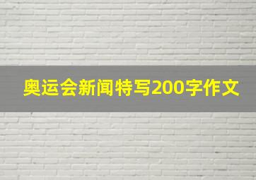 奥运会新闻特写200字作文