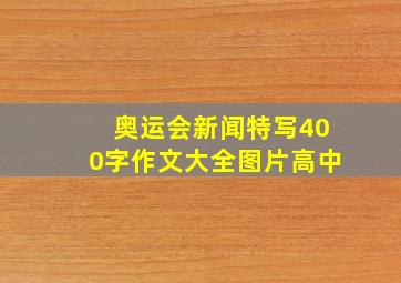 奥运会新闻特写400字作文大全图片高中