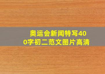 奥运会新闻特写400字初二范文图片高清