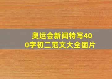 奥运会新闻特写400字初二范文大全图片