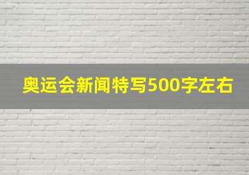 奥运会新闻特写500字左右