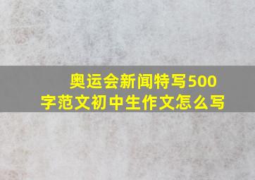 奥运会新闻特写500字范文初中生作文怎么写