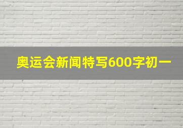 奥运会新闻特写600字初一