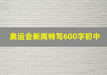 奥运会新闻特写600字初中