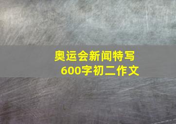 奥运会新闻特写600字初二作文