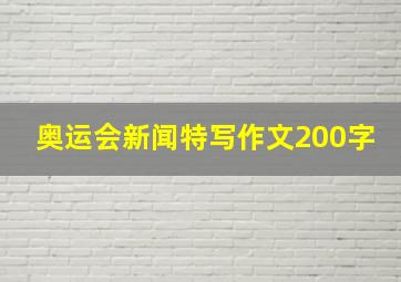 奥运会新闻特写作文200字