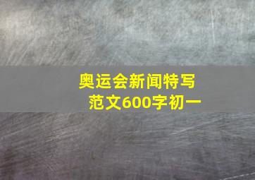 奥运会新闻特写范文600字初一