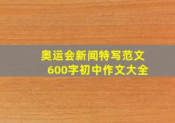 奥运会新闻特写范文600字初中作文大全