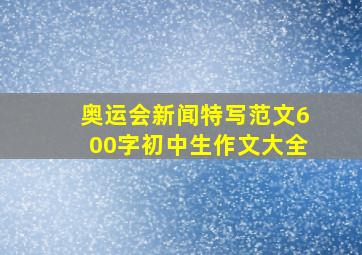 奥运会新闻特写范文600字初中生作文大全