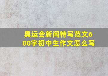 奥运会新闻特写范文600字初中生作文怎么写