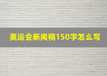 奥运会新闻稿150字怎么写