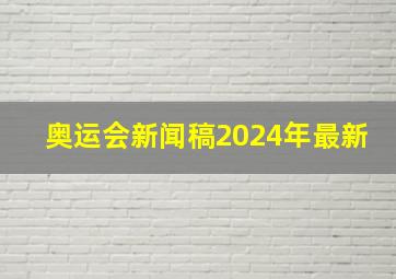 奥运会新闻稿2024年最新