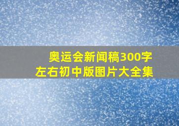 奥运会新闻稿300字左右初中版图片大全集