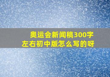 奥运会新闻稿300字左右初中版怎么写的呀