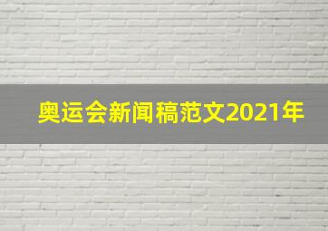 奥运会新闻稿范文2021年