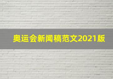 奥运会新闻稿范文2021版