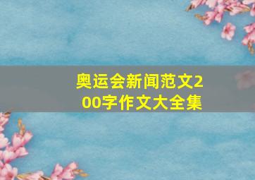 奥运会新闻范文200字作文大全集