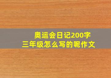 奥运会日记200字三年级怎么写的呢作文