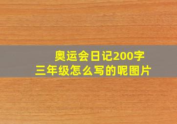 奥运会日记200字三年级怎么写的呢图片