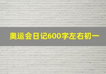 奥运会日记600字左右初一