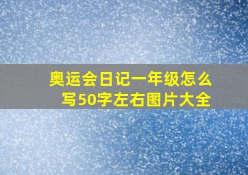 奥运会日记一年级怎么写50字左右图片大全