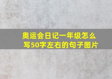 奥运会日记一年级怎么写50字左右的句子图片