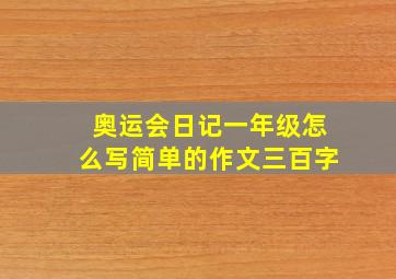 奥运会日记一年级怎么写简单的作文三百字