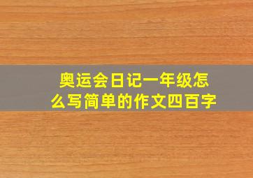 奥运会日记一年级怎么写简单的作文四百字