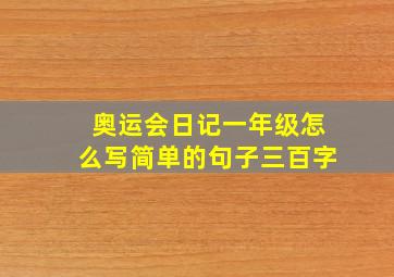 奥运会日记一年级怎么写简单的句子三百字