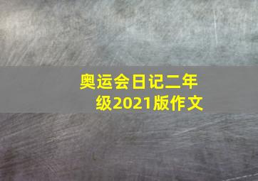 奥运会日记二年级2021版作文