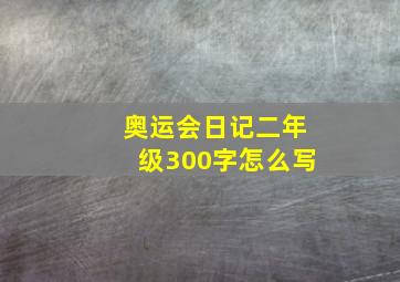 奥运会日记二年级300字怎么写