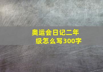 奥运会日记二年级怎么写300字