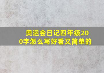 奥运会日记四年级200字怎么写好看又简单的