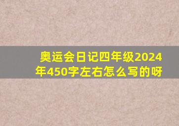 奥运会日记四年级2024年450字左右怎么写的呀