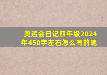 奥运会日记四年级2024年450字左右怎么写的呢