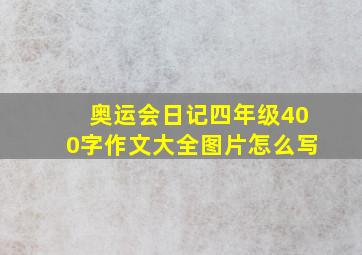 奥运会日记四年级400字作文大全图片怎么写