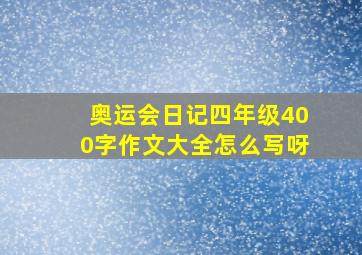 奥运会日记四年级400字作文大全怎么写呀