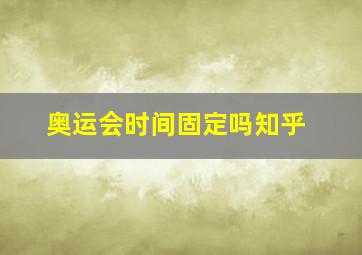 奥运会时间固定吗知乎