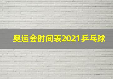 奥运会时间表2021乒乓球