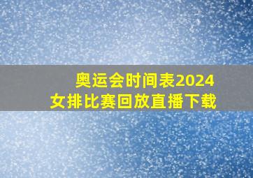 奥运会时间表2024女排比赛回放直播下载