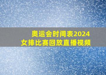 奥运会时间表2024女排比赛回放直播视频