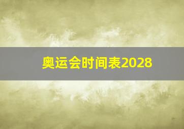 奥运会时间表2028