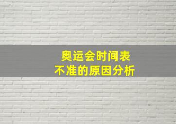 奥运会时间表不准的原因分析