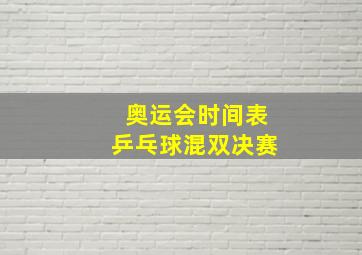 奥运会时间表乒乓球混双决赛