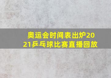 奥运会时间表出炉2021乒乓球比赛直播回放