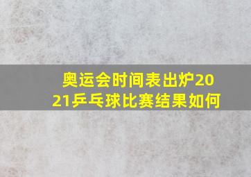 奥运会时间表出炉2021乒乓球比赛结果如何