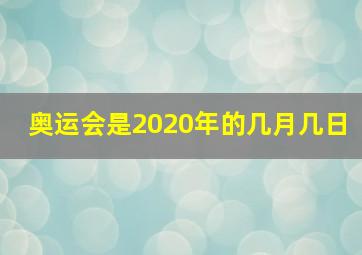 奥运会是2020年的几月几日