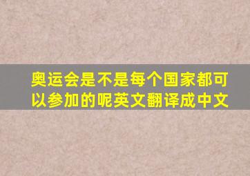 奥运会是不是每个国家都可以参加的呢英文翻译成中文